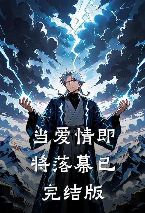 当爱情即将落幕已完结版