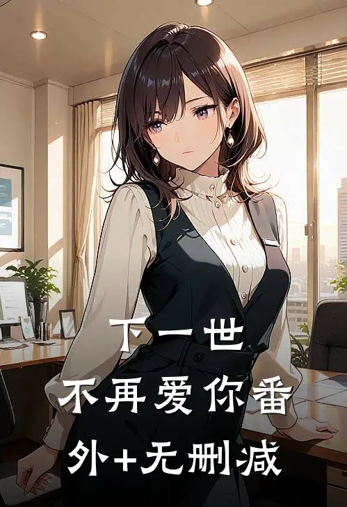 下一世，不再爱你番外+无删减