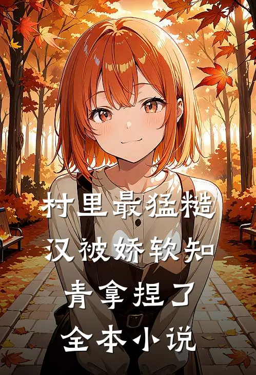 村里最猛糙汉被娇软知青拿捏了全本小说