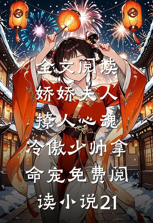 全文阅读娇娇夫人撩人心魂,冷傲少帅拿命宠免费阅读小说 21