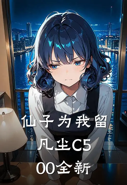 仙子为我留凡尘C500全新