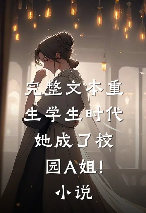 完整文本重生学生时代:她成了校园A姐! 小说