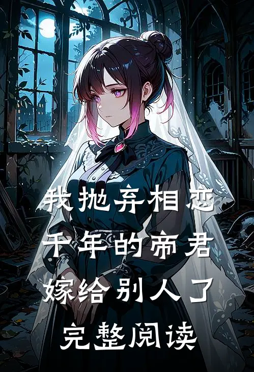 我抛弃相恋千年的帝君嫁给别人了完整阅读