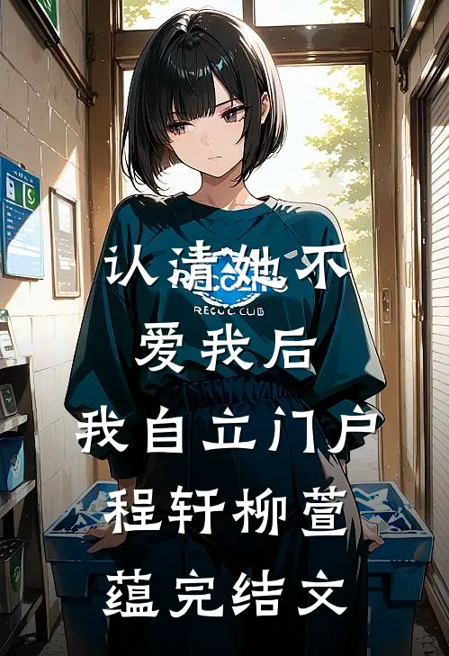 认清她不爱我后，我自立门户程轩柳萱蕴完结文