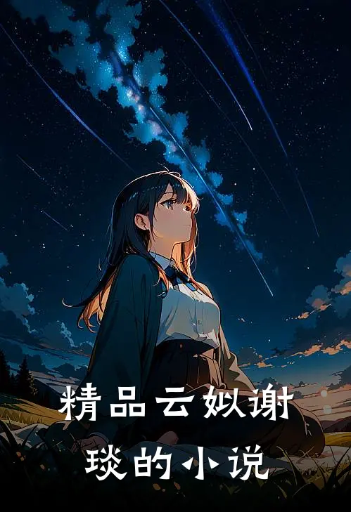 精品云姒谢琰的小说