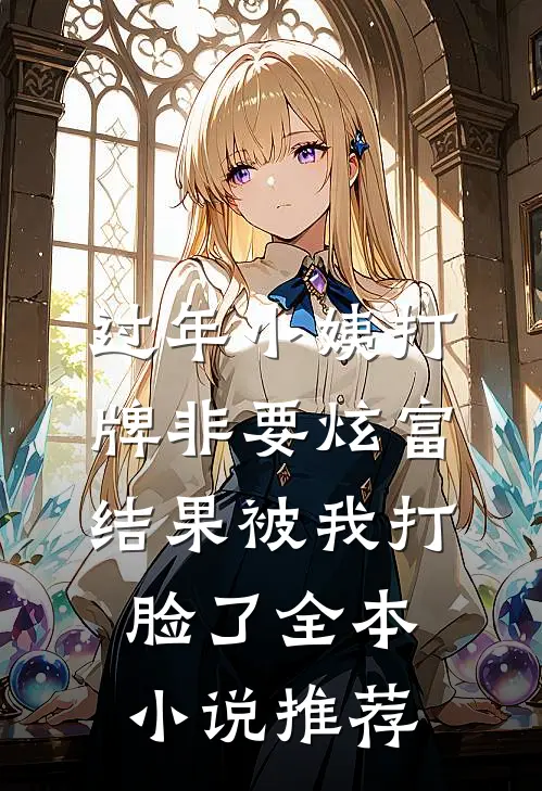 过年小姨打牌非要炫富，结果被我打脸了全本小说推荐