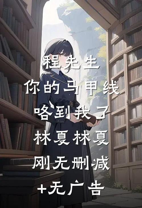 《程先生，你的马甲线咯到我了》林夏林夏刚无删减+无广告
