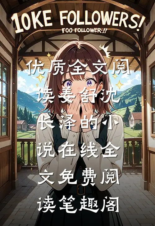 优质全文阅读姜舒沈长泽的小说在线全文免费阅读笔趣阁