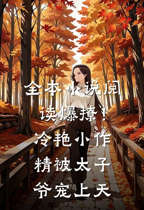 全本小说阅读爆撩！冷艳小作精被太子爷宠上天