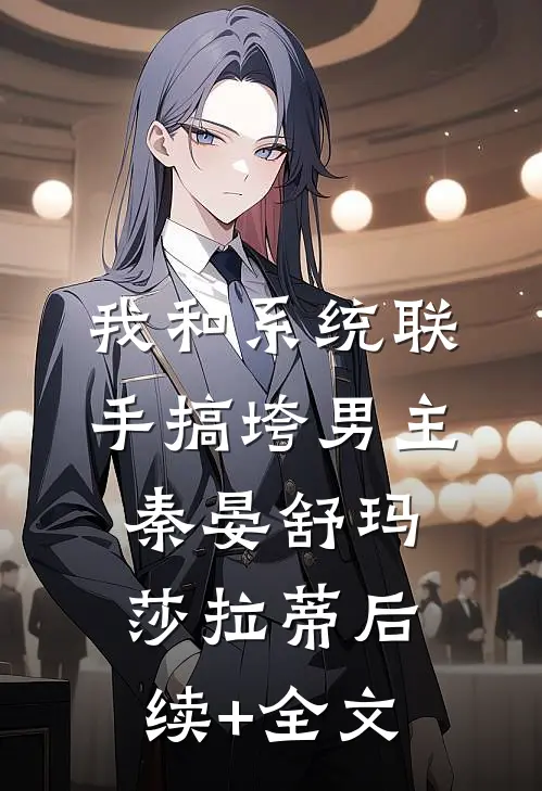 我和系统联手搞垮男主秦晏舒玛莎拉蒂后续+全文