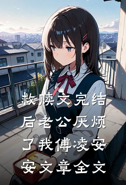 救赎文完结后老公厌烦了我傅凌安安文章全文