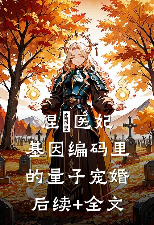 涅槃医妃：基因编码里的量子宠婚后续+全文