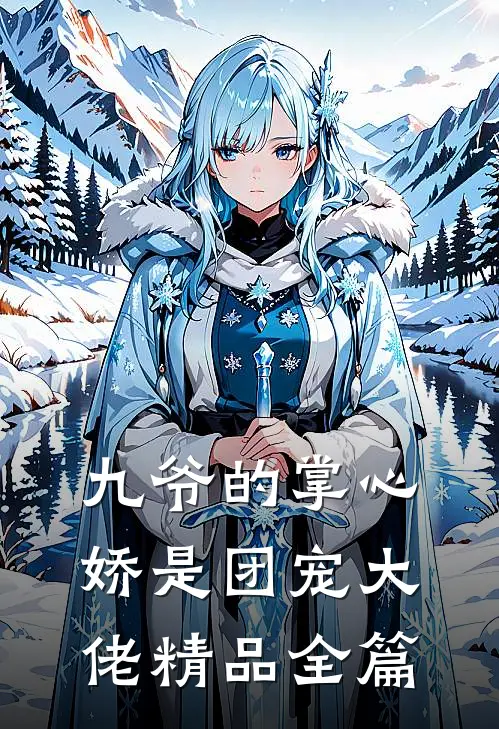 《九爷的掌心娇是团宠大佬》精品全篇