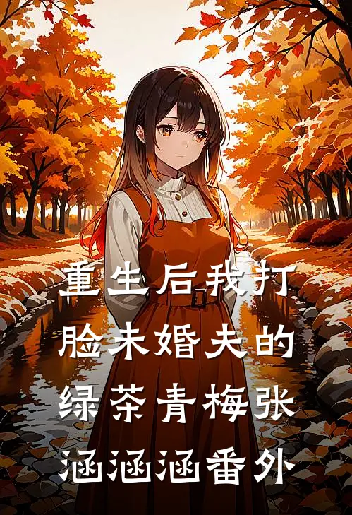 重生后我打脸未婚夫的绿茶青梅张涵涵涵 番外