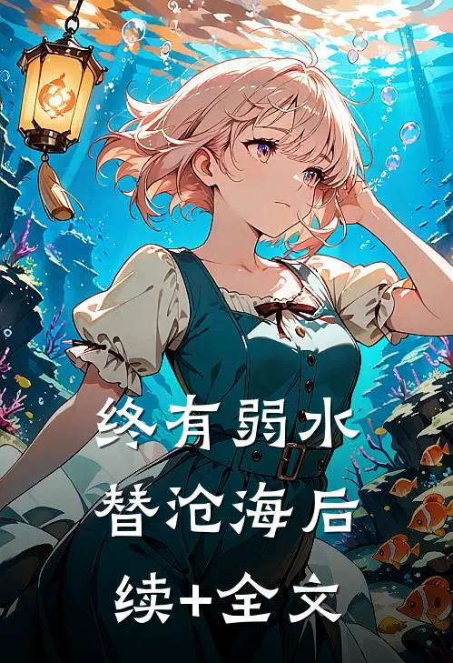 终有弱水替沧海后续+全文