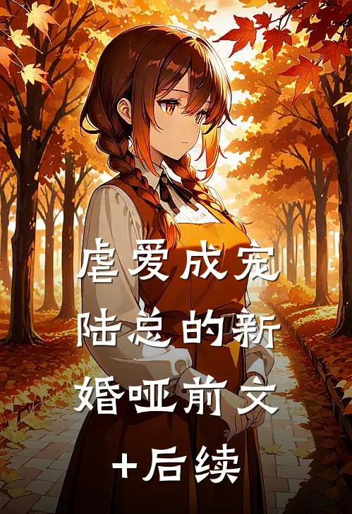 虐爱成宠：陆总的新婚哑前文+后续