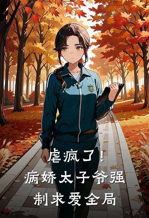 虐疯了！病娇太子爷强制求爱全局