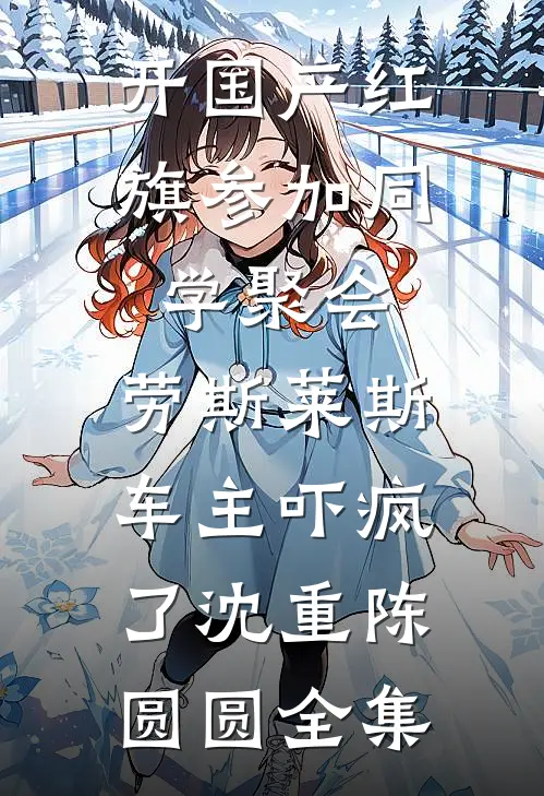开国产红旗参加同学聚会，劳斯莱斯车主吓疯了沈重陈圆圆全集