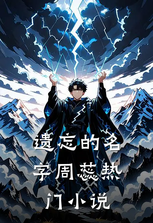 遗忘的名字周蕊热门小说