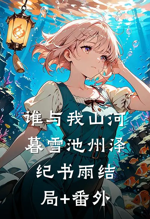 谁与我山河暮雪池州泽纪书雨结局+番外