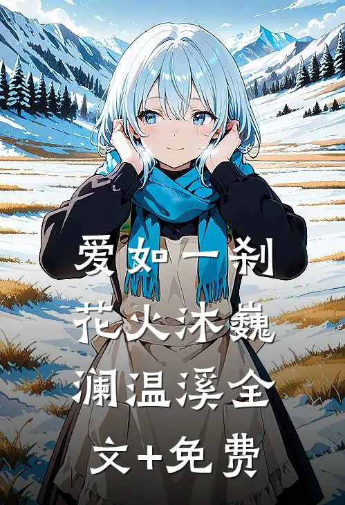 爱如一刹花火沐巍澜温溪全文+免费