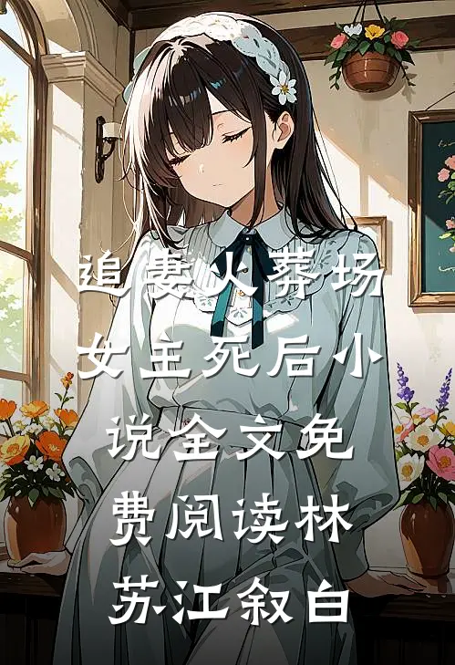 追妻火葬场女主死后小说全文免费阅读林苏江叙白