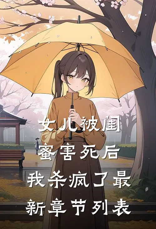 女儿被闺蜜害死后，我杀疯了最新章节列表
