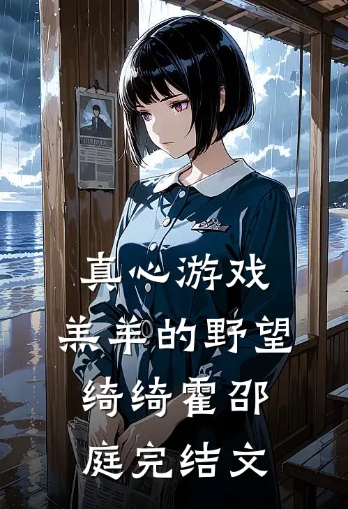 真心游戏：羔羊的野望绮绮霍邵庭完结文