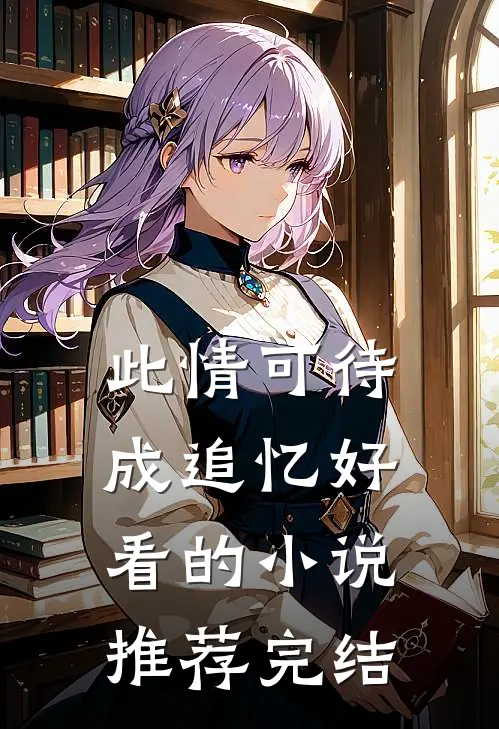 此情可待成追忆好看的小说推荐完结