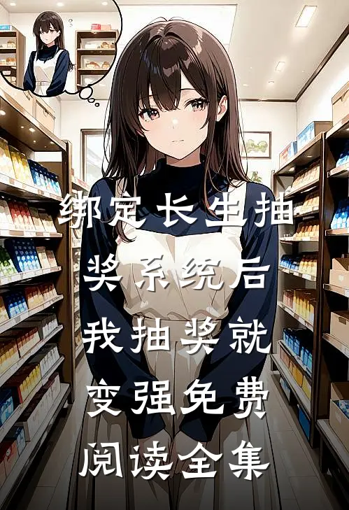 绑定长生抽奖系统后,我抽奖就变强免费阅读全集