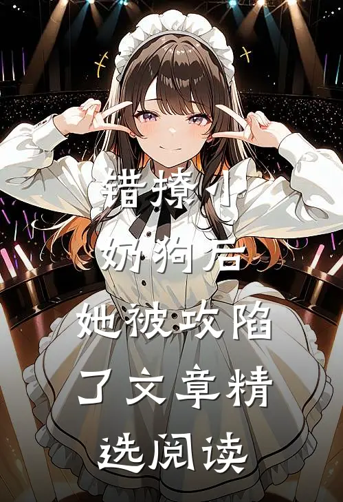 错撩小奶狗后，她被攻陷了文章精选阅读