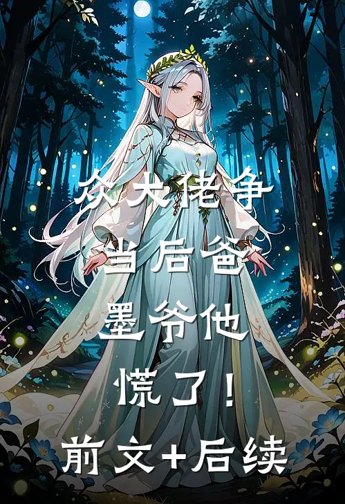 众大佬争当后爸，墨爷他慌了！前文+后续