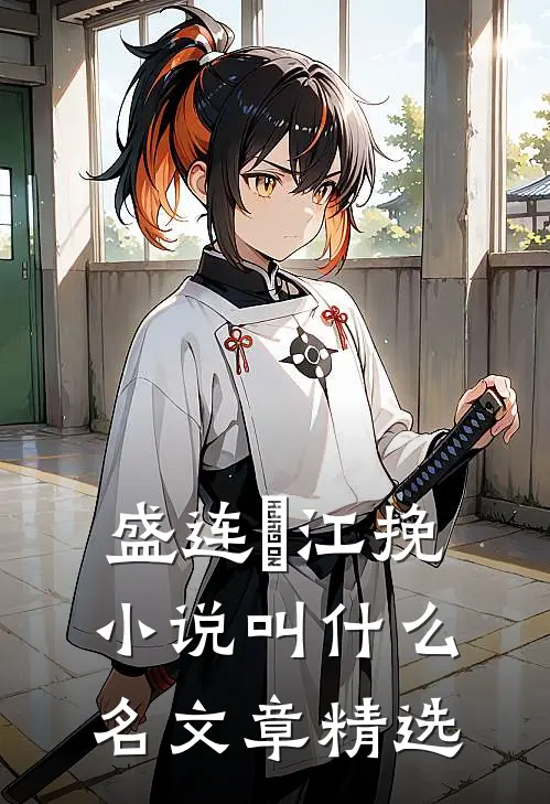 盛连玦江挽小说叫什么名文章精选