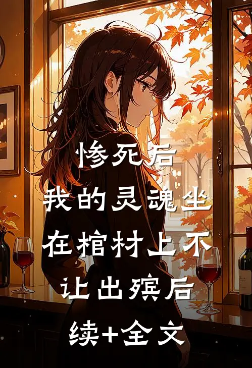 惨死后，我的灵魂坐在棺材上不让出殡后续+全文