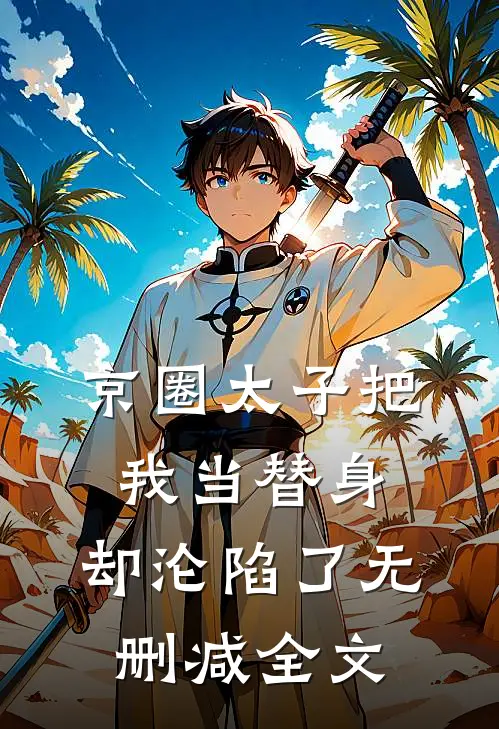 京圈太子把我当替身，却沦陷了无删减全文