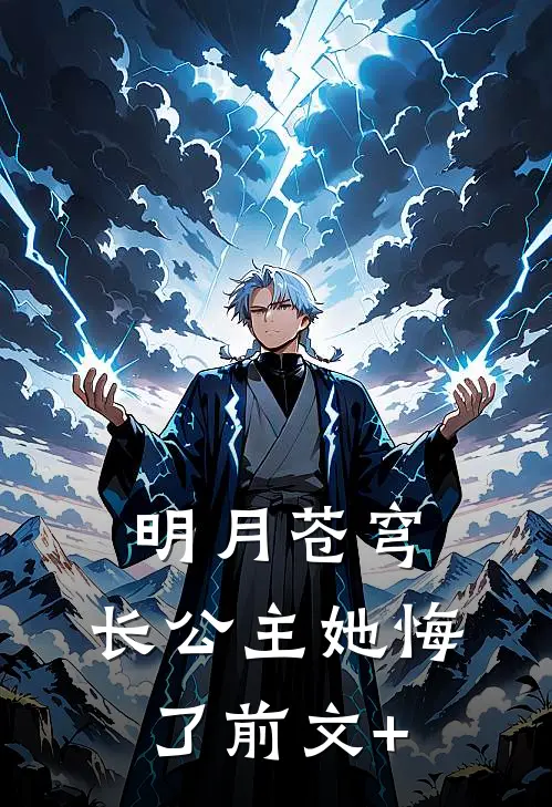 明月苍穹，长公主她悔了前文+