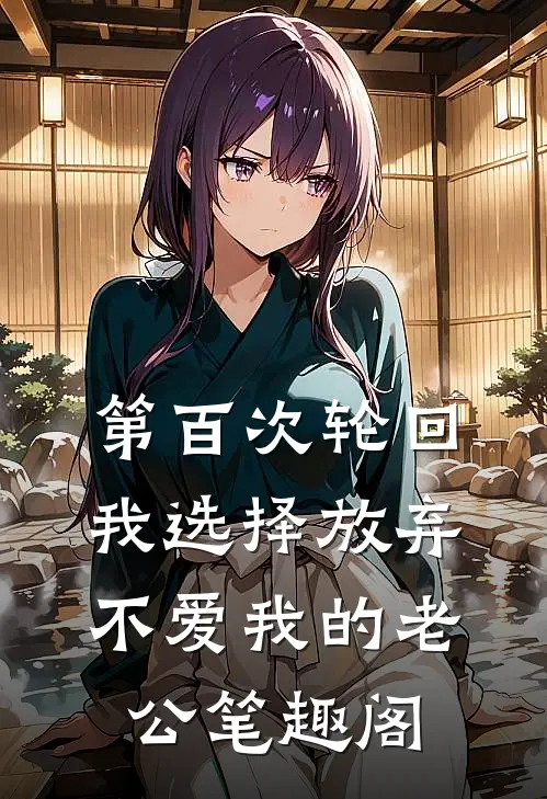 第百次轮回，我选择放弃不爱我的老公笔趣阁