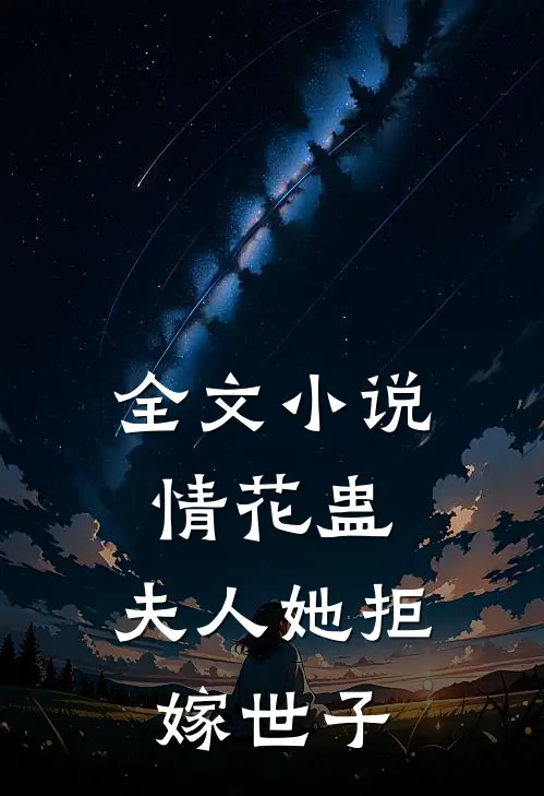 全文小说情花蛊：夫人她拒嫁世子