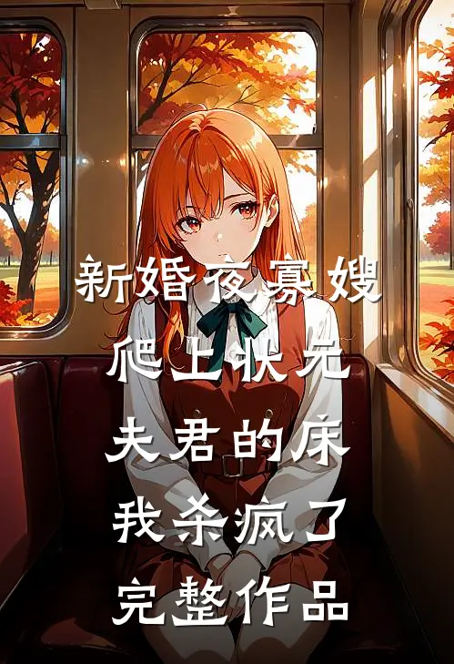 新婚夜寡嫂爬上状元夫君的床，我杀疯了完整作品