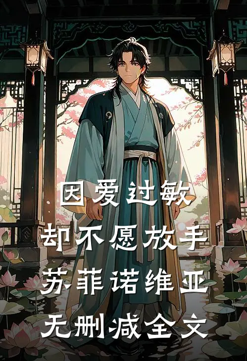 因爱过敏，却不愿放手苏菲诺维亚无删减全文