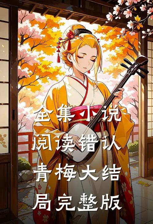 全集小说阅读错认青梅大结局完整版