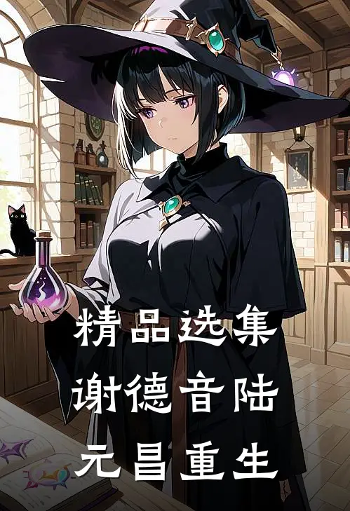 精品选集谢德音陆元昌重生