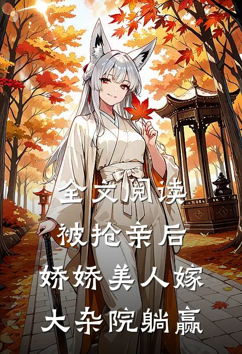 全文阅读被抢亲后，娇娇美人嫁大杂院躺赢