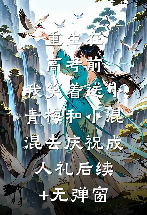 重生在高考前，我笑着送小青梅和小混混去庆祝成人礼后续+无弹窗