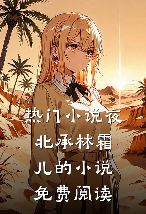 热门小说夜北承林霜儿的小说免费阅读