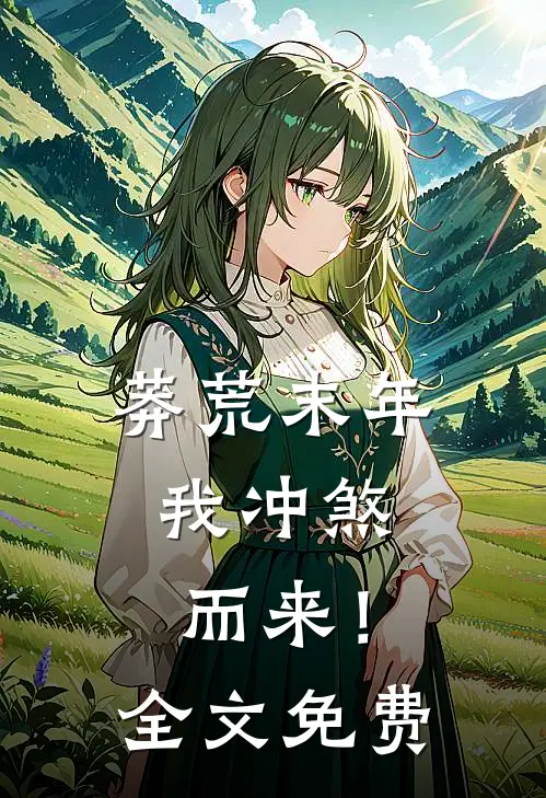莽荒末年，我冲煞而来！全文免费