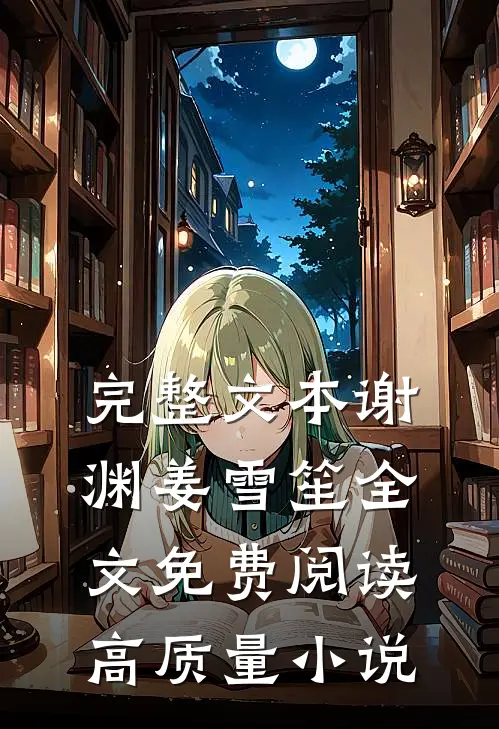 完整文本谢渊姜雪笙全文免费阅读高质量小说