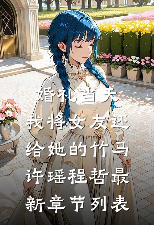 婚礼当天，我将女友还给她的竹马许瑶程哲最新章节列表