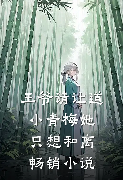 王爷请让道，小青梅她只想和离畅销小说