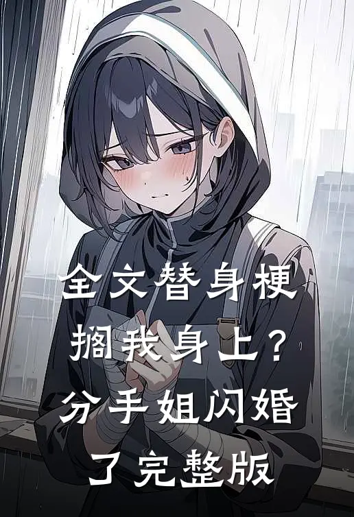 全文替身梗搁我身上？分手，姐闪婚了完整版
